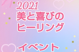 💫『2021美と喜びのヒーリング』イベント2日目💫