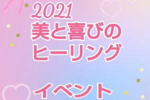 💫『2021美と喜びのヒーリング』イベント２日目💫