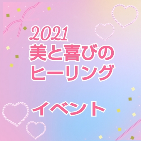 💫『2021美と喜びのヒーリング』イベント開催💫