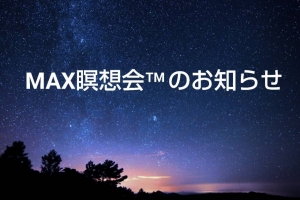 θ波と瞑想について~MAX瞑想システムTM~