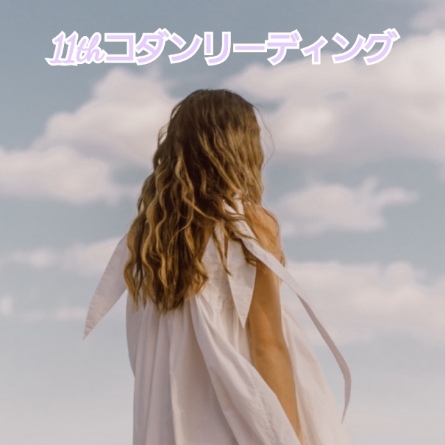 涙と鼻水が止まらない😭11thコダンリーディング