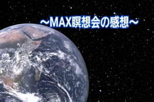 🧘‍♂️６月のMAX瞑想会TMのご感想🧘‍♀️