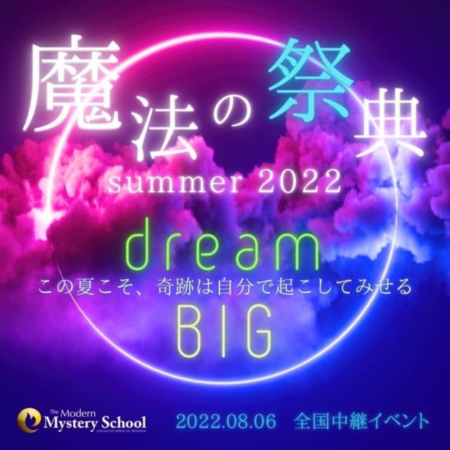 🧚‍♀️ビックイベント『魔法の祭典 summer2022』開催🧚‍♀️