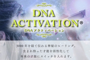 受けるたびに変化を感じる🌠～DNAアクティベーション®️～