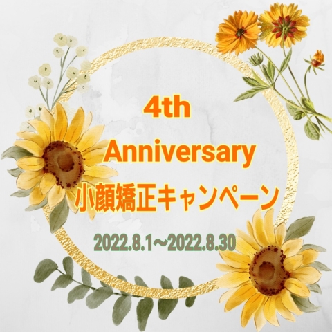 🎊４th Anniversary小顔矯正キャンペーン🎊