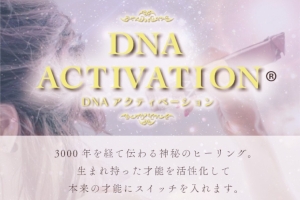 理想の自分への速度変化~DNAアクティベーション®️~