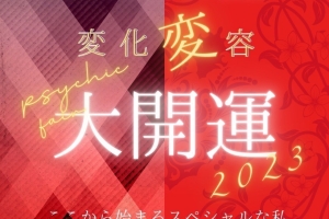 💫サイキックフェア2023ご来場ありがとうございました💫