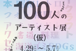 100人アーティスト展(仮)に参加しました💫