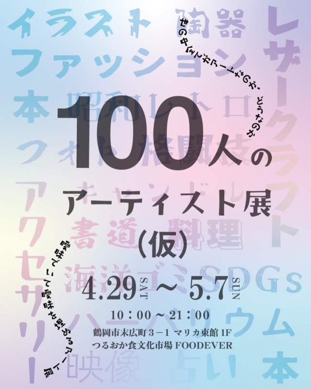 100人アーティスト展(仮)に参加しました💫