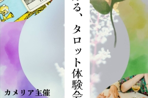 『今を知る、タロット体験会』ご来場の皆様ありがとうございました❣️