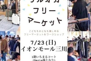 イオンモール三川でイベント開催いたしました❣️