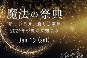 💕満員御礼💕『魔法の祭典2024』ご来場ありがとうございました✨