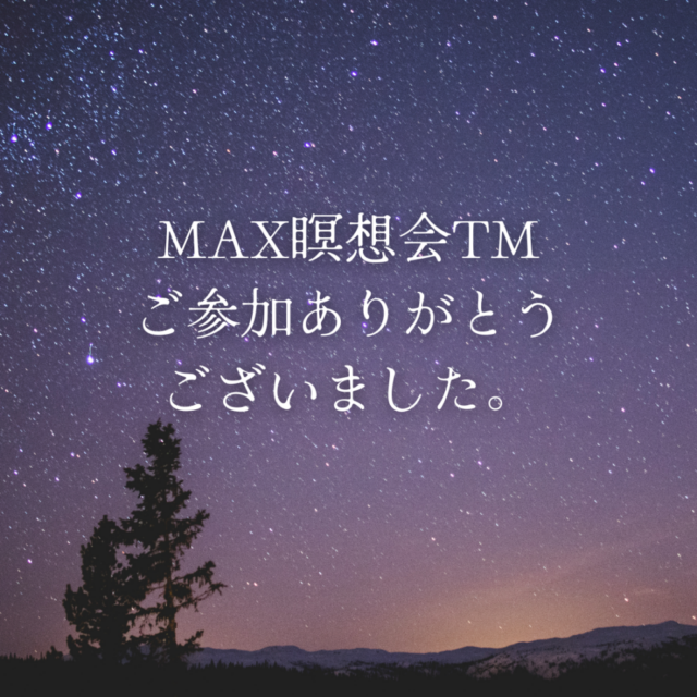 MAX瞑想システムTМにご参加ありがとうございました✨