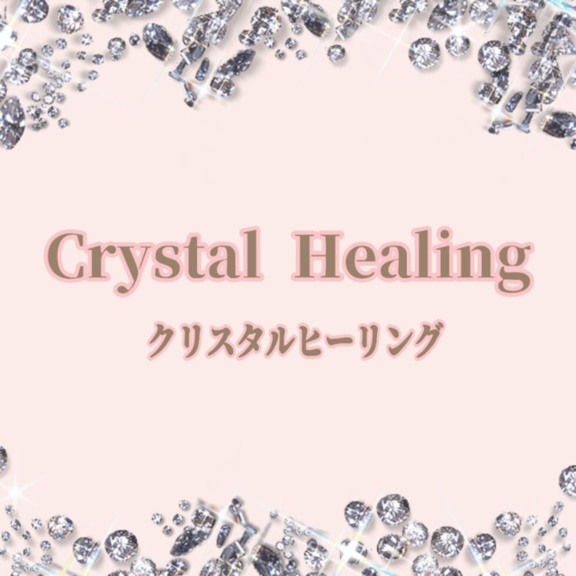 クリスタルの温かさに癒されて💎
