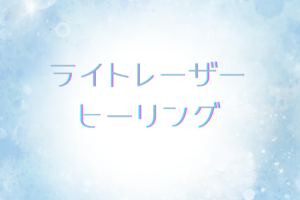 強力な浄化をしてもらえた気分に✨