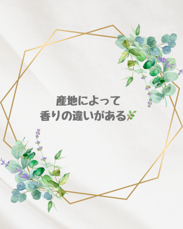 産地によって、香りの違いを楽しんでみて