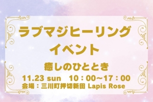 ラブマジヒーリングイベントご来場ありがとうございました✨️