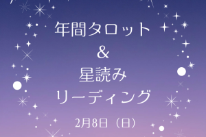 💫年間タロット＆星読みコラボ企画大人気💫