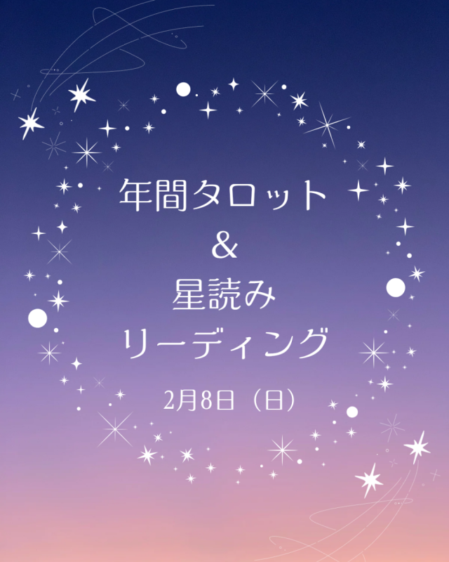 💫年間タロット＆星読みコラボ企画大人気💫