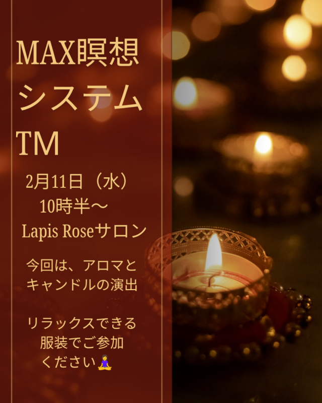 MAX瞑想システムTМご参加ありがとうございました✨